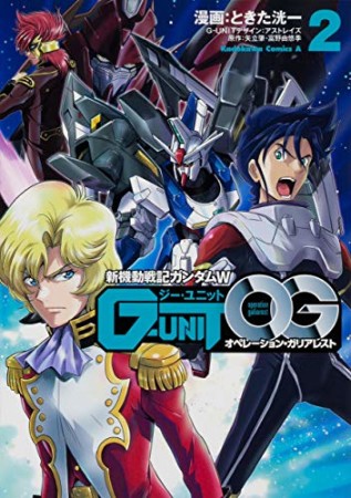 新機動戦記ガンダムＷ G-UNIT オペレーション・ガリアレスト2巻の表紙