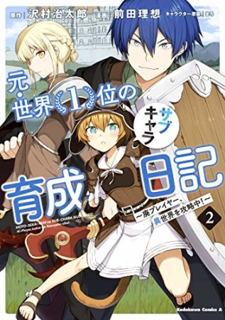 元・世界１位のサブキャラ育成日記　～廃プレイヤー、異世界を攻略中！～2巻の表紙