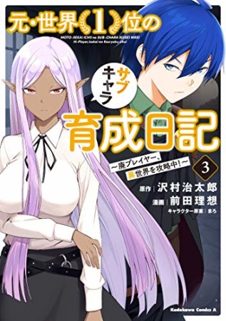 元・世界1位のサブキャラ育成日記　～廃プレイヤー、異世界を攻略中！～3巻の表紙