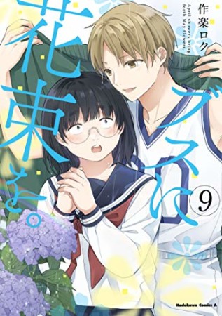 ブスに花束を。9巻の表紙