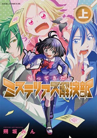 帰ってきた！ミステリアス解決部1巻の表紙