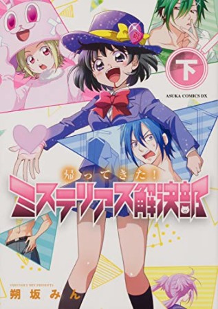 帰ってきた！ミステリアス解決部2巻の表紙