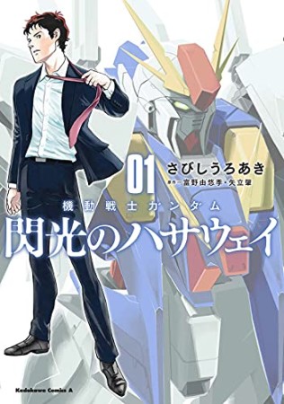 機動戦士ガンダム　閃光のハサウェイ1巻の表紙