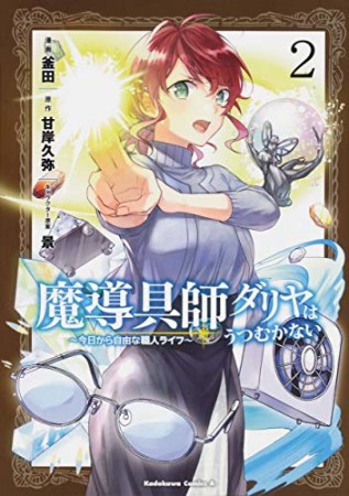 魔導具師ダリヤはうつむかない ～今日から自由な職人ライフ～2巻の表紙