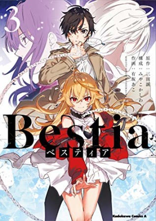 Bestia ベスティア3巻の表紙