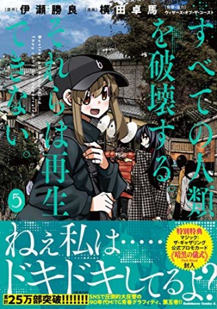 すべての人類を破壊する。それらは再生できない。5巻の表紙