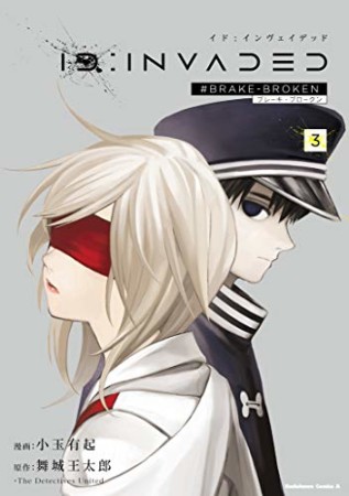 ID:INVADED #BRAKE-BROKEN3巻の表紙