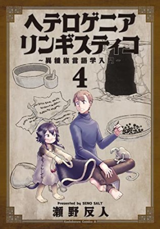 ヘテロゲニア　リンギスティコ　～異種族言語学入門～4巻の表紙