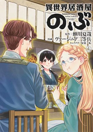 異世界居酒屋「のぶ」11巻の表紙