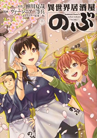 異世界居酒屋「のぶ」12巻の表紙