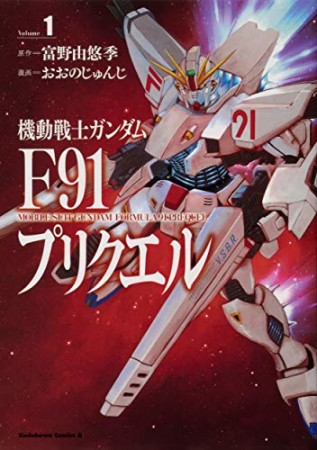 機動戦士ガンダムF91プリクエル1巻の表紙