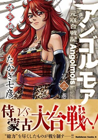 アンゴルモア 元寇合戦記 博多編 たかぎ七彦 のあらすじ 感想 評価 Comicspace コミックスペース