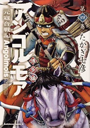 アンゴルモア　元寇合戦記　博多編4巻の表紙