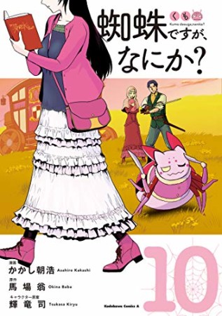 蜘蛛ですが、なにか？10巻の表紙