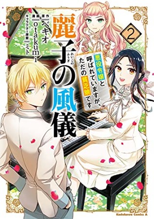 麗子の風儀　悪役令嬢と呼ばれていますが、ただの貧乏娘です2巻の表紙