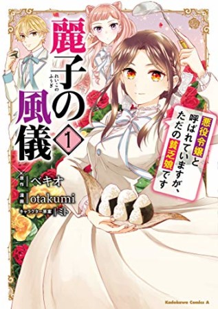 麗子の風儀　悪役令嬢と呼ばれていますが、ただの貧乏娘です1巻の表紙