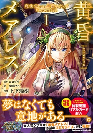 黄昏メアレス -魔法使いと黒猫のウィズ Chronicle-1巻の表紙