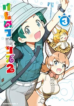 けものフレンズ23巻の表紙