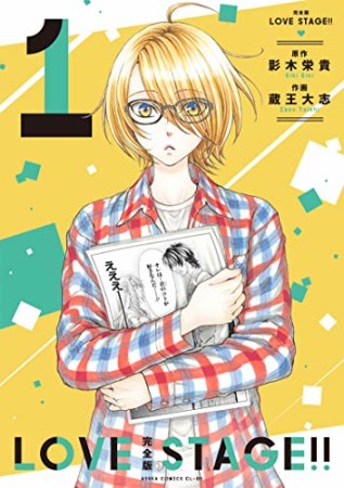 完全版　LOVE STAGE！！1巻の表紙