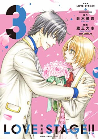 完全版　LOVE STAGE！！3巻の表紙