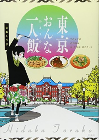 東京おんな一人飯1巻の表紙