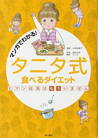 マンガでわかる!タニタ式食べるダイエット1巻の表紙