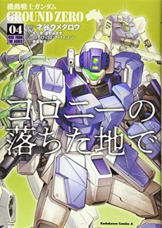 機動戦士ガンダム GROUND ZERO コロニーの落ちた地で4巻の表紙