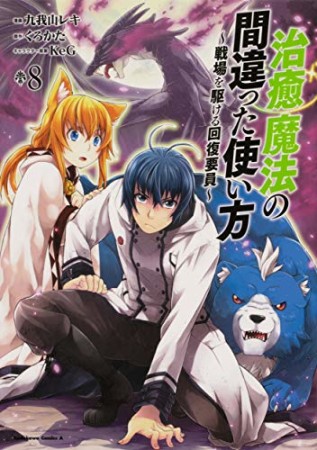 治癒魔法の間違った使い方 ～戦場を駆ける回復要員～8巻の表紙