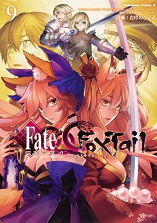 フェイト/エクストラ　ＣＣＣ　ＦｏｘＴａｉｌ9巻の表紙