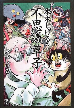 水木しげるの不思議草子1巻の表紙