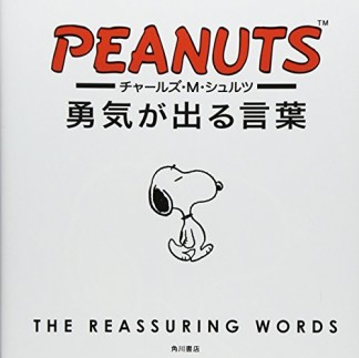 チャールズ・M・シュルツ勇気が出る言葉1巻の表紙