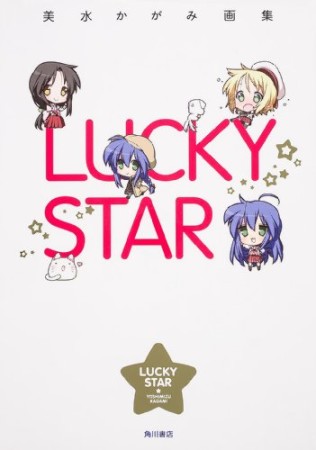 LUCKY STAR1巻の表紙