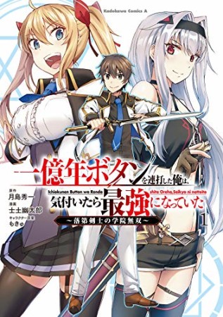 一億年ボタンを連打した俺は、気付いたら最強になっていた ～落第剣士の学院無双～1巻の表紙