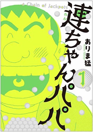 連ちゃんパパ1巻の表紙