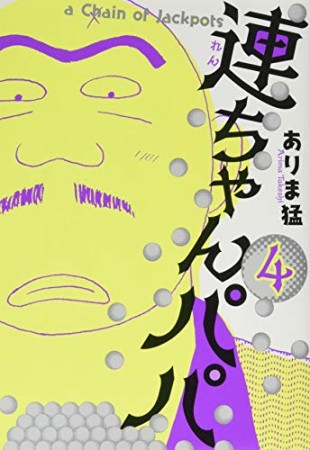 連ちゃんパパ4巻の表紙