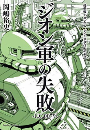 機動戦士ガンダム　ジオン軍事技術の系譜 ジオン軍の失敗 U.C.00791巻の表紙