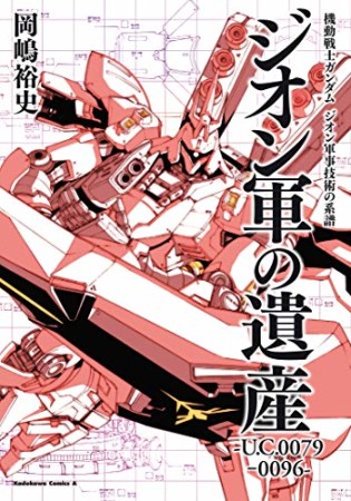 機動戦士ガンダム　ジオン軍事技術の系譜2巻の表紙