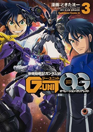 新機動戦記ガンダムＷ G-UNIT オペレーション・ガリアレスト3巻の表紙