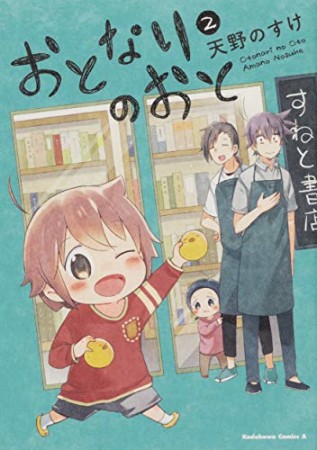 おとなりのおと2巻の表紙