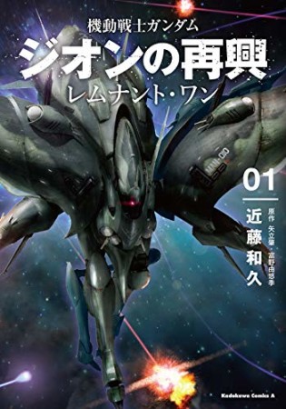 機動戦士ガンダム ジオンの再興 レムナント・ワン1巻の表紙