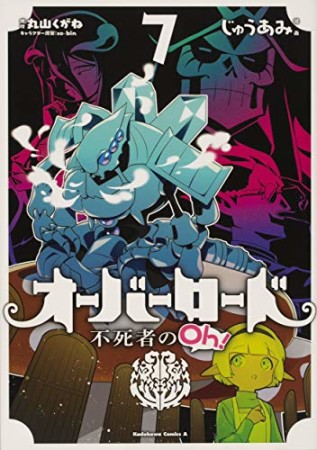 オーバーロード 不死者のOh！7巻の表紙