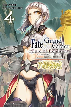 Fate/Grand Order ―Epic of Remnant― 亜種特異点Ⅱ 伝承地底世界 アガルタ アガルタの女4巻の表紙