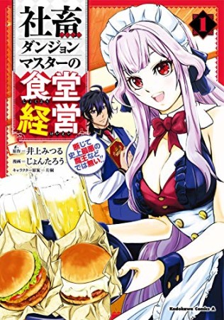 社畜ダンジョンマスターの食堂経営 史上最悪の魔王などでは無い!!1巻の表紙