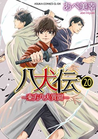 八犬伝 ‐東方八犬異聞‐20巻の表紙