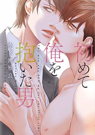 初めて俺を抱いた男1巻の表紙