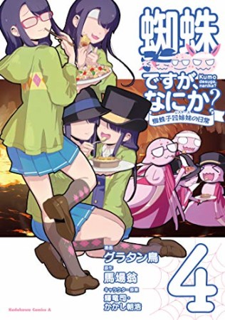 蜘蛛ですが、なにか? 蜘蛛子四姉妹の日常4巻の表紙