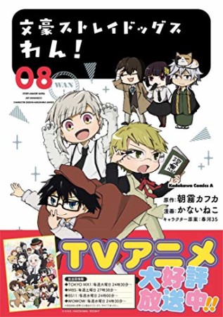 文豪ストレイドッグスわん!8巻の表紙