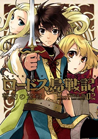 ロードス島戦記 誓約の宝冠2巻の表紙