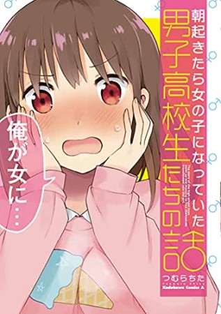 朝起きたら女の子になっていた男子高校生たちの話1巻の表紙