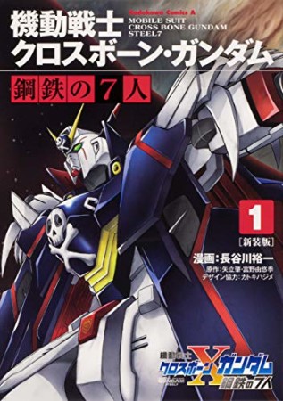 新装版 機動戦士クロスボーン・ガンダム 鋼鉄の７人1巻の表紙